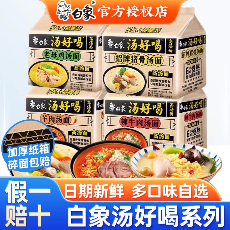 白象汤好喝方便面袋装老母鸡猪骨牛肉面夜宵速食免煮懒人宿舍泡面