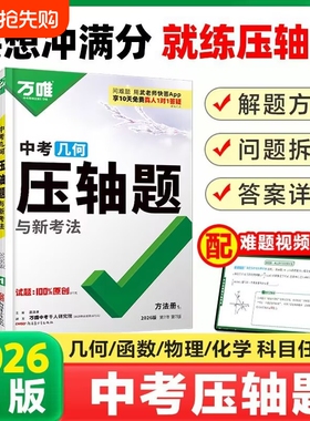 2026版万唯中考函数压轴题初中数学几何物理化学压轴题重难题型中考扮分练习全国通用