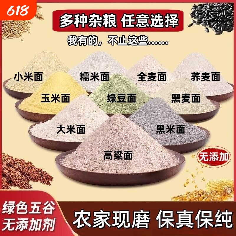 五谷杂粮组合粗粮面粉高粱面玉米面小米面荞麦面5斤豆面全麦煎饼