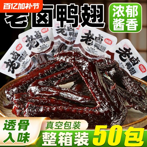 老卤鸭翅解馋零食|超5000次加购