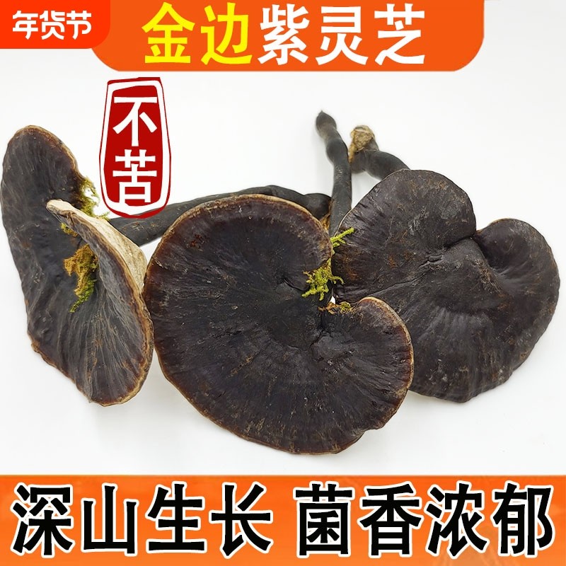 紫灵芝正宗云南深山野外生长干货半野生甘香黑灵芝片新货泡酒煲汤