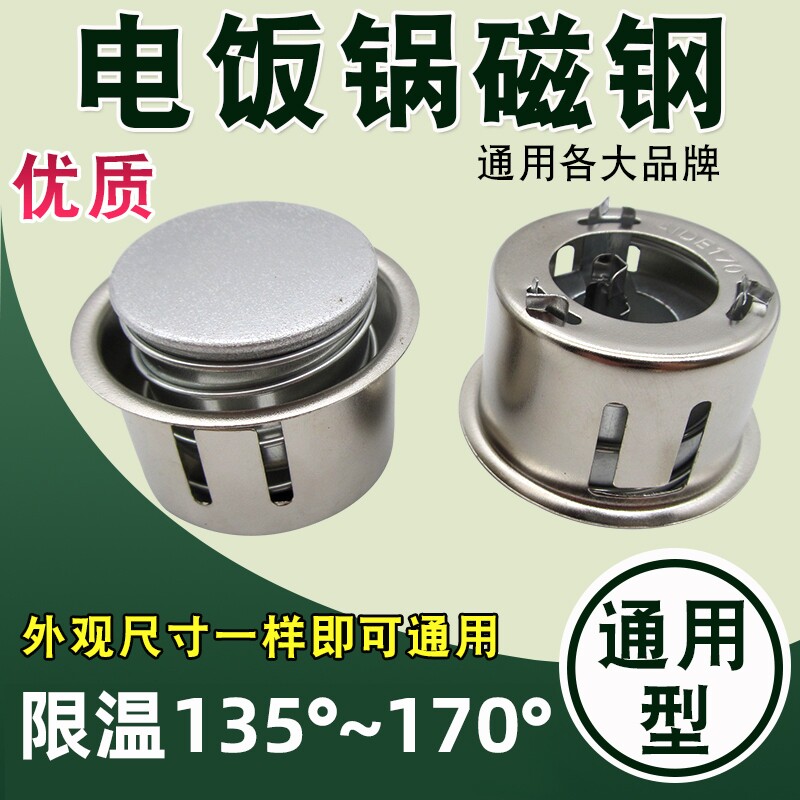电饭锅煲磁钢限温器电饭煲圆形温控器磁吸电饭锅传感器通用型配件
