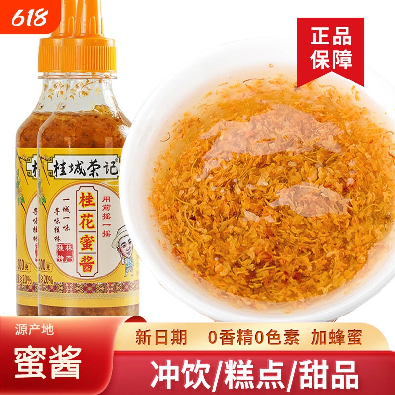 桂城荣记糖桂花丹桂花蜜酱酿冰粉糖浆果酱商桂花酱桂林蜂蜜玫瑰花