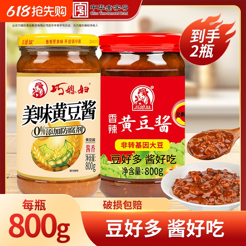 巧媳妇黄豆酱800g*2瓶0添加防腐剂炸酱面拌面酱辣酱老抽炒菜香