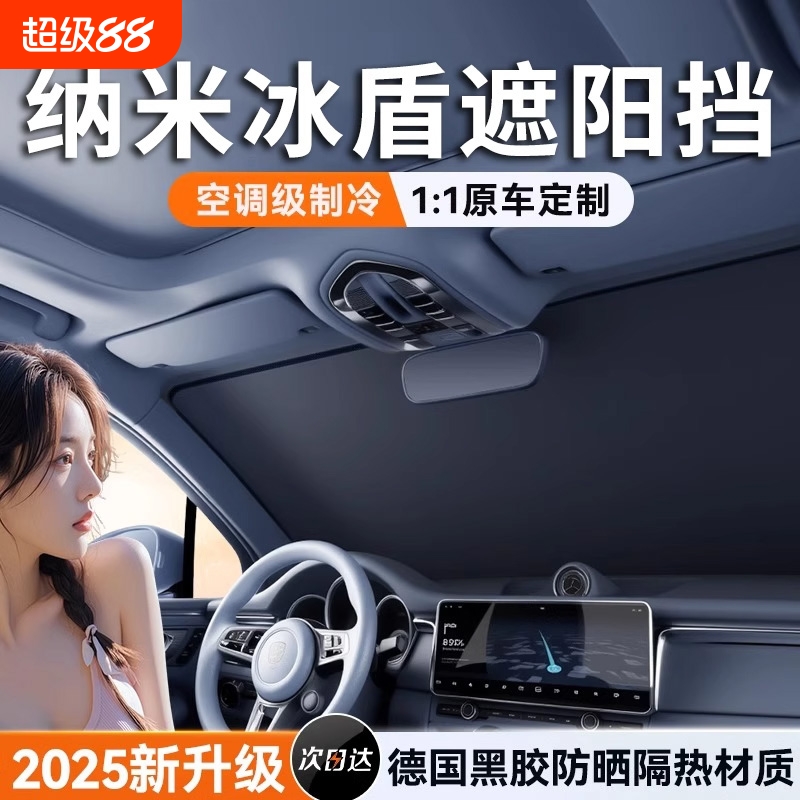 德国汽车防晒隔热遮阳挡2025新款夏天遮阳帘遮阳罩前挡风玻璃神器
