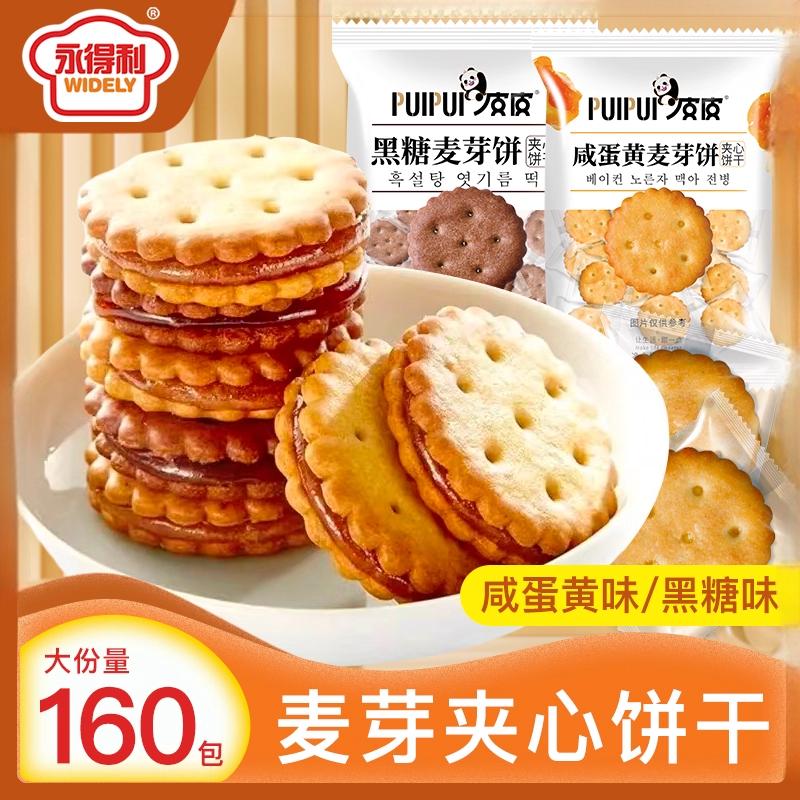 咸蛋黄麦芽饼干夹心饼黑糖味独立包装办公室解馋零食小吃休闲食品