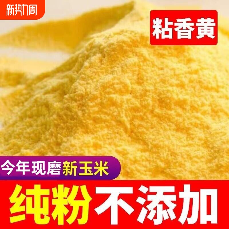 2024新鲜现磨玉米面 面纯玉米粉200g5斤特细农家特产无添加