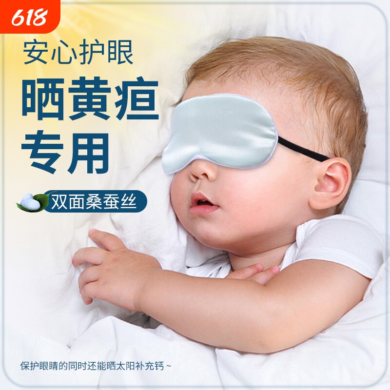 婴儿眼罩遮光晒太阳新生儿宝宝睡眠专用晒黄疸神器儿童真丝护眼罩
