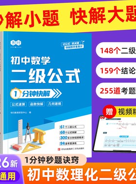 2026新版书行初中数理化二级公式结论1分钟快技巧七八九年级指导教材全国通用数学解题物理化学图解考点训练辅导书秒解计算几何