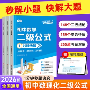 2026新版【书行】初中数理化二级公式结论1分钟快解答题技巧七八九年级指导教材全国通用数学解题公式物理化学图解考点训练辅导书