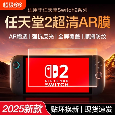 【高清保护】电竞膜Switch2磨砂钢化膜新款Switch二代降反射AR增透屏幕ns保护switch2钢化膜3A防反光