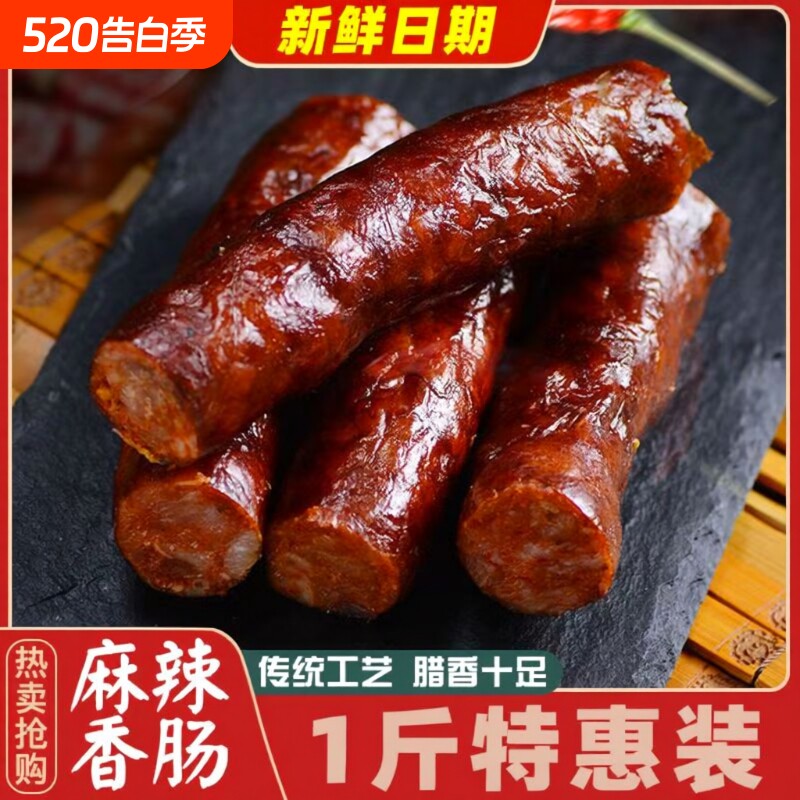 正宗腊肠腊肉四川重庆特产农家手工肉肠川味麻辣香肠地道广式腊肠