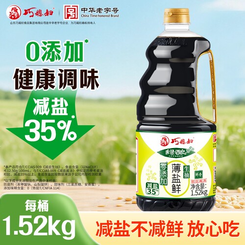 巧媳妇零添加薄盐鲜生抽1.52kg家用减盐酿造酱油炒菜调味食用味精