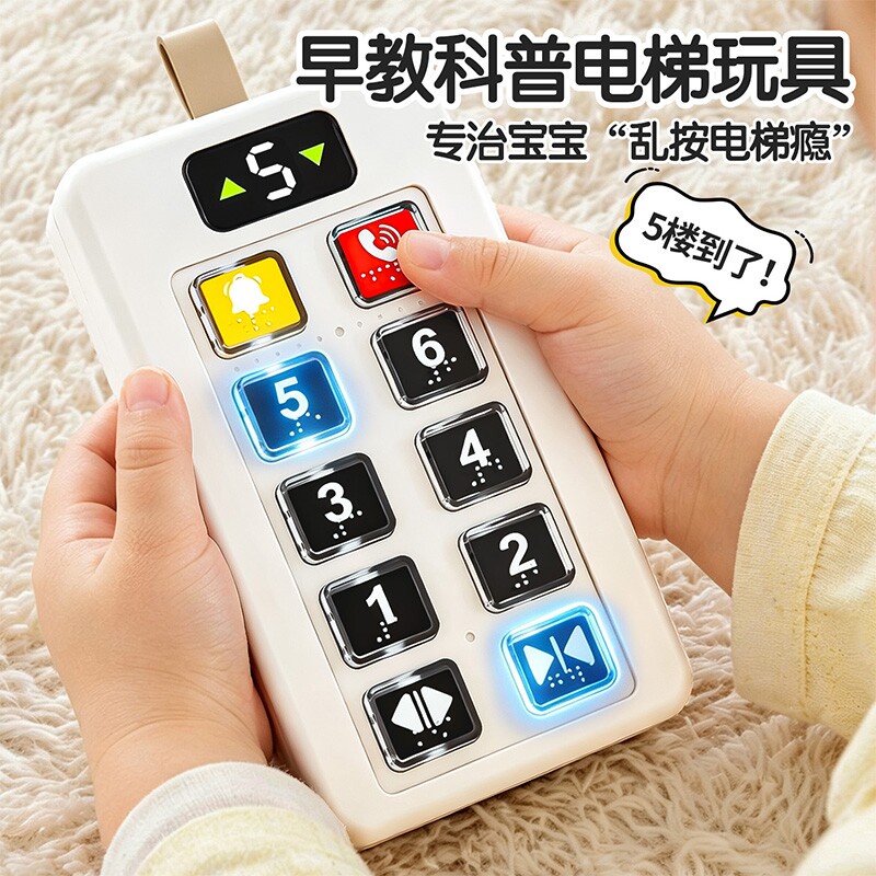 儿童电梯按键模拟玩具6个月早教宝宝按按乐0-1岁婴儿启蒙认知益智图片