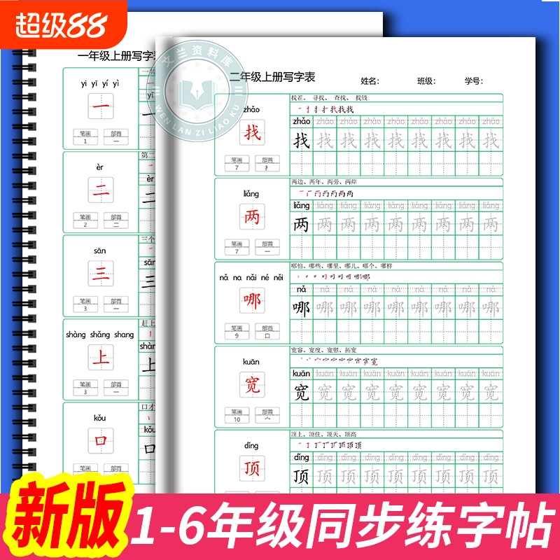小学语文写字表内容同步练字帖
