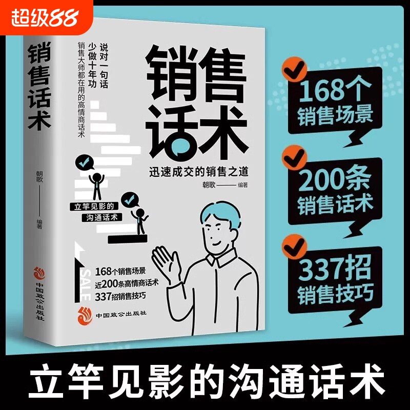 销售话术大全正版技巧和人员的宝典迅速成交的沟通之道书籍业务客户销冠高情商全集自我思维心理学策略高手化学注音图片