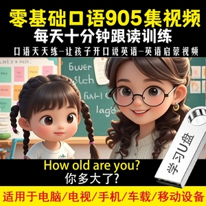 英语磨耳朵u盘零基础口语跟读练习视频英语听力905集动画视频优盘