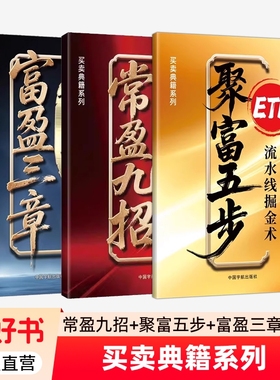 买卖典籍系列3册 富盈三章智能跟庄吸金术聚富五步 ETF流水线掘金术常盈九招可转债短线狙击术树帆股票研究院基金套利模型书籍