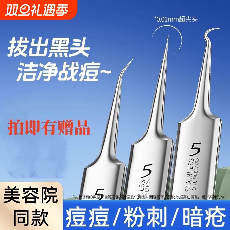 超细5号细胞夹去黑头镊子高精密粉刺针套装美容院专用挤痘痘工具