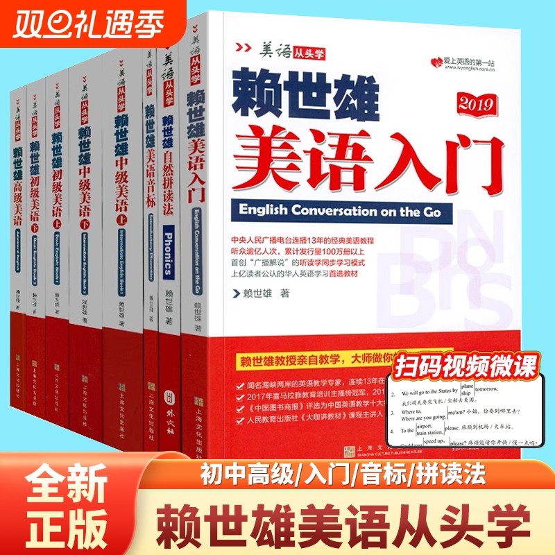 赖世雄美语从头学全套7册 美语音标美语入门初级美语上下册中级美语赖氏高级美语 赖世雄美语从头学套装 上海文化出版社