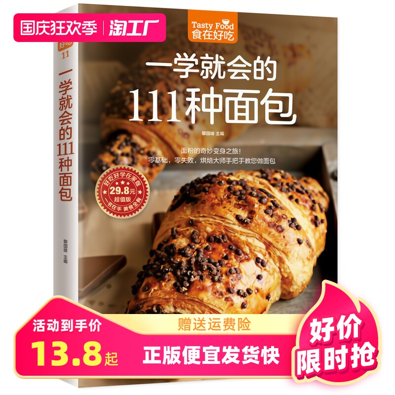 正版速发 一学就会的111种面包 烘焙新手的面包制作教程书做面包的制作教程步骤方法烘焙甜点2018烘焙制作大全入门书籍怎么看?