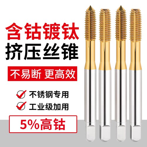 镀钛含钴挤压丝锥丝攻机用不锈钢无屑挤牙攻牙m2M3M4M5M6M8M10M12
