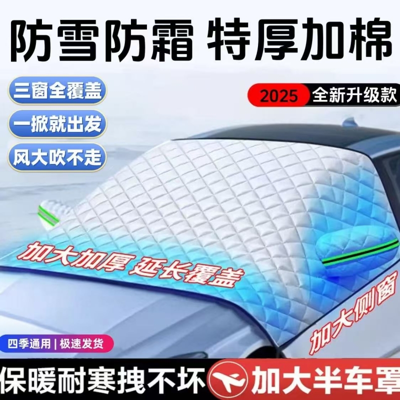 汽车前挡风罩遮雪挡玻璃防霜防冻防雪半车罩布冬季加厚车衣档冬天