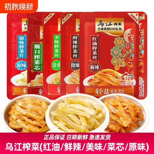 乌江榨菜鲜脆美味清香鲜辣清爽红油麻辣原味下饭菜涪陵泡菜70g88g