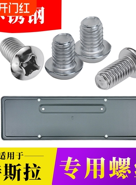 适配特斯拉Model3/Y短钉ModelY后牌照框专用防盗螺母