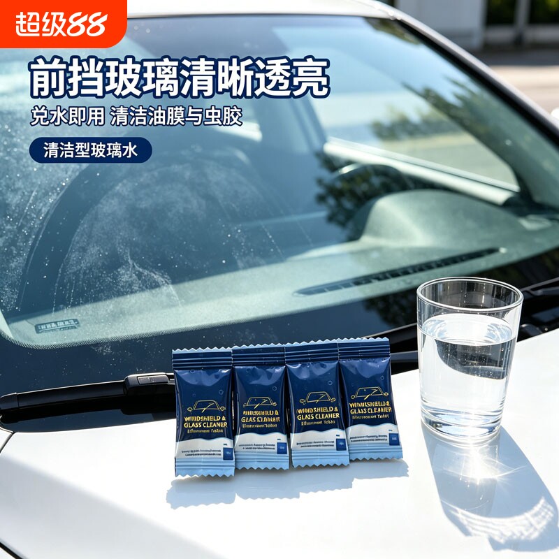 玻璃水泡腾片去油膜浓缩固体雨刷										