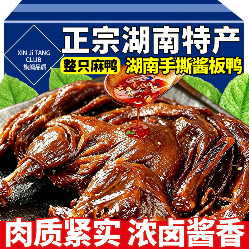 湖南酱板鸭常德特产正宗长沙手撕酱鸭熟食卤味小吃零食旗舰店即食