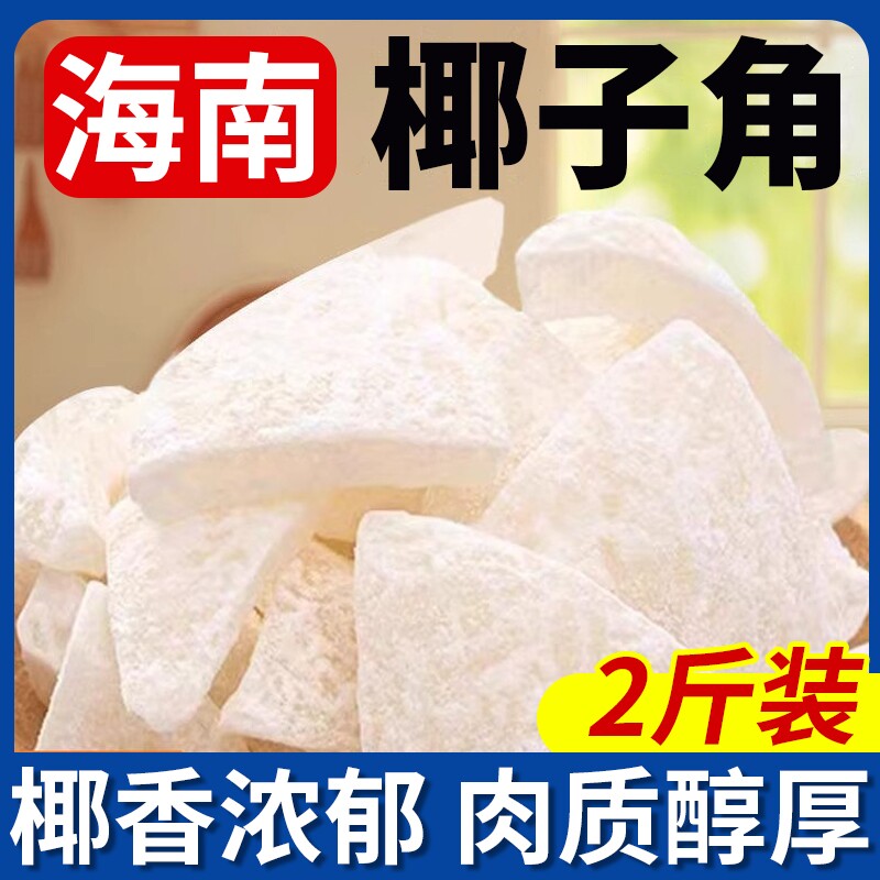 海南椰子角椰子脆片椰子脆块特产椰子片肉小零食品特色新鲜健康