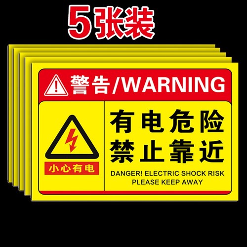 有电危险请勿触摸警示贴