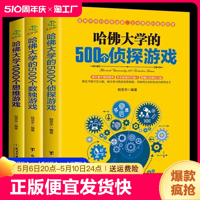 正版速发哈佛大学的500个数独游戏的500个侦探1000个思维九宫格青少年儿童成人左右大脑潜能开发书籍初中