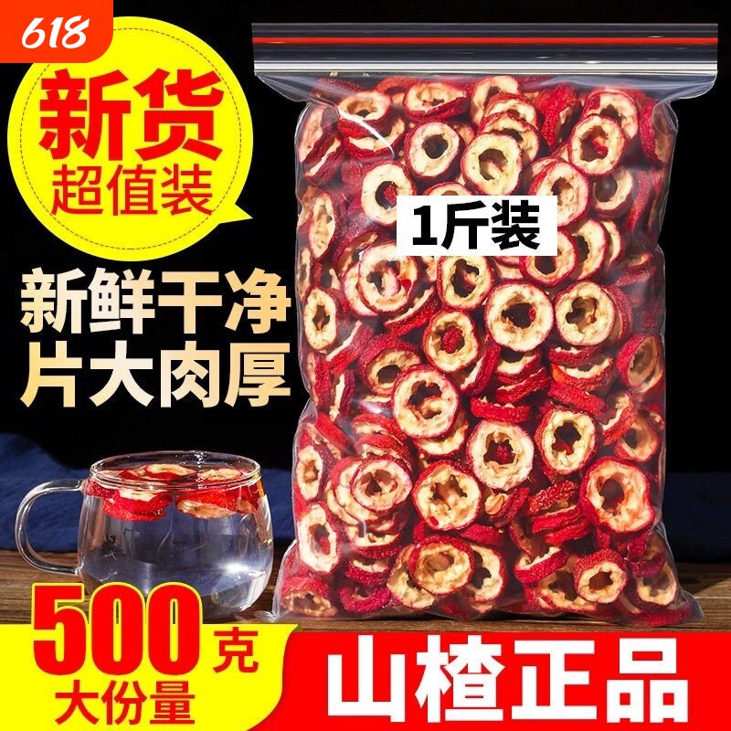山楂干山楂片新鲜天然无核片干果泡茶片新货散装零食特级去核500g