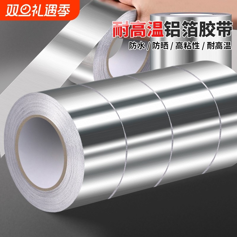 加厚铝箔胶带耐高温防水厨房油烟机排烟管灶台防污防霉防晒地暖太阳能