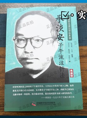 承淡安子午流注针法 典藏版 脏腑经络、气血表里、干支演变、流注开阖等，除了文字阐释，还附有详细图表，列举操作方法和有效配穴