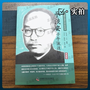 承淡安子午流注针法 典藏版 脏腑经络、气血表里、干支演变、流注开阖等,除了文字阐释,还附有详细图表,列举操作方法和有效配穴