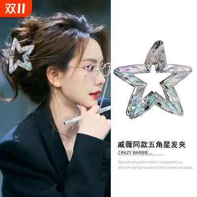 戚薇同款五角星发夹|131人收藏
