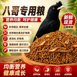 八哥专用饲料营养鸟食鸟粮食物食料鹩哥粮食零食粮食粮制粒中大型