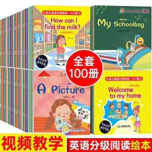 全套英语分级绘本100册原版 6岁零基础英文入门练习自然拼读教材口语小班中班大班儿童培生少儿英语有声阅读书绘本 幼儿启蒙教材3