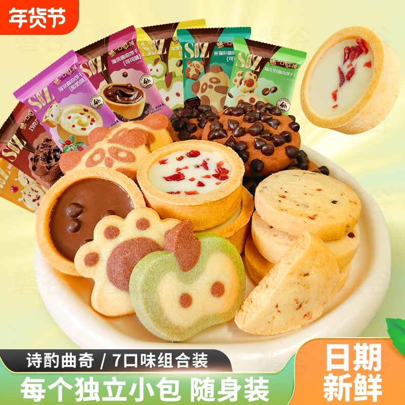 诗酌七种口味曲奇饼干独立小包零食爆浆曲奇下午茶点心甜品旗舰店,零食/坚果/特产,其它,淘宝优惠券,粉丝福利购,淘宝优惠卷