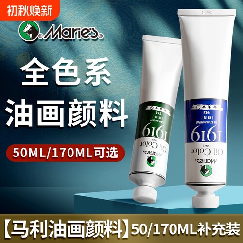 马利油画全色系50/170ML单支补充