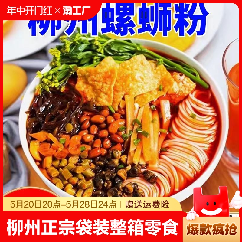 螺蛳粉柳州正宗螺丝粉袋装粉零食螺狮粉非火鸡面酸辣粉米线尝鲜