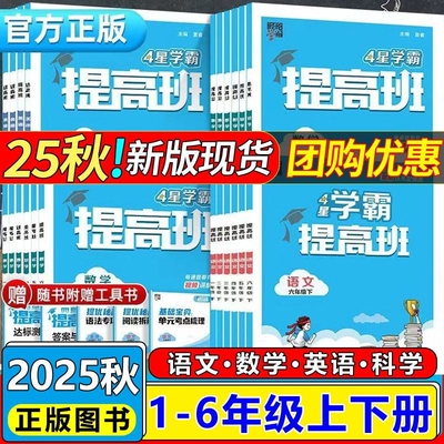 2025秋四星学霸提高班一年级上册二三年级四六五年级上语文人教版数学北师版英语小学同步训练练习册作业本苏教版思维科学计算试卷