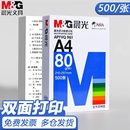 晨光a4打印纸a4纸复印纸学生草稿纸专用画画实惠装 单包500张单包a4复印纸80g复加厚印纸整箱70g双面打印纸