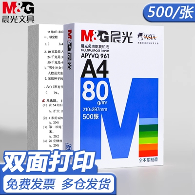 晨光a4打印纸a4纸复印纸学生草稿纸专用画画实惠装单包500张单包a4复印纸80g复加厚印纸整箱70g双面打印纸