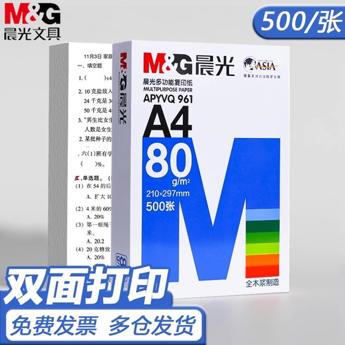晨光a4打印纸a4纸复印纸学生草稿纸专用画画实惠装单包500张单包a4复印纸80g复加厚印纸整箱70g双面打印纸