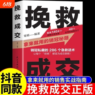 抖音同款】挽救成交正版 销售技巧和话术的书籍拿来就用的销冠秘籍实战指南高情商聊天术销售就是要玩转情商开口即成交人际沟通A