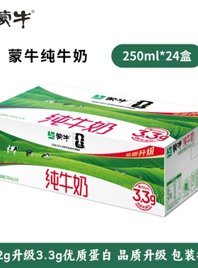 【3月产】蒙牛全脂纯牛奶250ml*24盒营养新升级3.3g优质乳蛋白Z